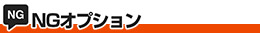 NGオプション